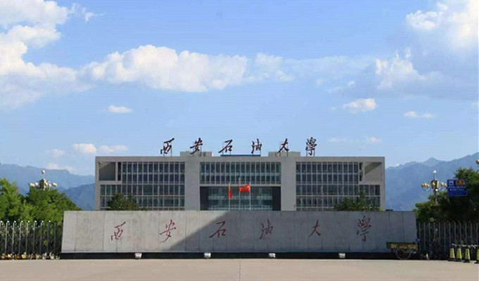 西安石油大学